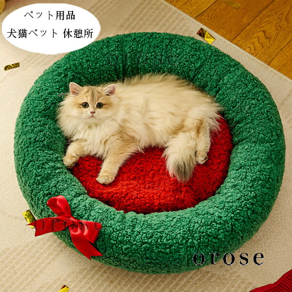 送料無料 ペット用品 あたたかい 犬用ベッド 猫用ベット ふわふわ クッション ペットハウス クリスマス 犬小屋 猫ハウス 秋冬 新品 ぐっすり眠れる クッショ...