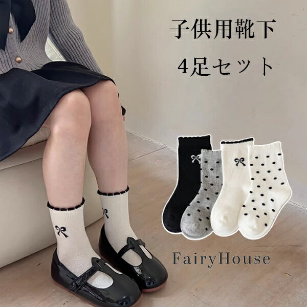送料無料 子供用 靴下 ミッドソックス 蝶結び柄 ドット柄 靴下 4足セット 女の子 ベビー 小学生 おしゃれ 靴下 カジュアル 入園式 卒園式 入学式 発表会 七五三 靴下 スポーツソックス 子供 靴下 幼稚園 暖かい かわいい ミッドソックス 4足セット プリンセス 靴下 春 秋 冬