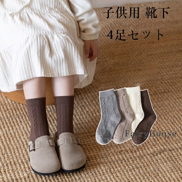 送料無料 子供用 靴下 ミッドソックス あばた柄 靴下 4足セット 女の子 ベビー 小学生 おしゃれ 靴下 ..