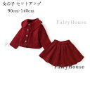 送料無料 子供服 女の子 セットアップ フォーマル 結婚式 パーティー 入園式 卒園式 上下セット キッズ ショート丈コート+スカート 2点セット 記念日 撮影...