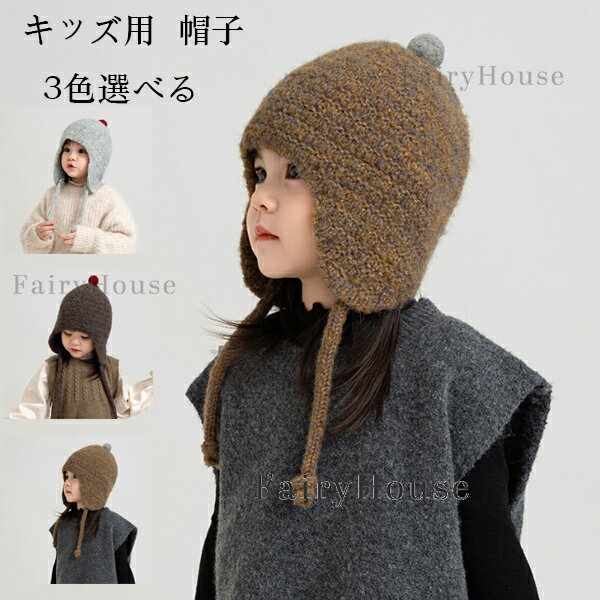 送料無料 子供帽子 キッズ用 ニット帽 秋冬 子供 帽子 子ども ニット 帽子 防寒抜群 あたたかい ぼうし..