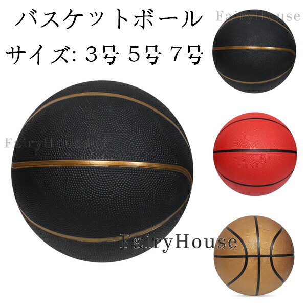 送料無料 バスケットボール 3号 5号 7号球 スポーツ用品 男の子 女の子 ジュニア 少年用 学生用 練習用 キッズ トレーニング レジャー スポーツ小学生 試合 練習 趣味 部活 バスケットボール ゴールド ブラック レッド