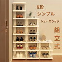 シューズラック 靴入れ 靴 収納 シューラック 組立式 9段 シンプル シューズボックス 下駄箱 シューズ スニーカー パンプス スリム おしゃれ 省 スペース