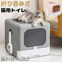 猫用トイレ 大型 トイレ本体 上から猫トイレ ネコトイレ 消臭 脱臭 ニオイ防止 活性炭フィルター 組み立て式 折り畳み式 漏れ砂穴設計 水洗いできる 飛び散らない 飛散防止