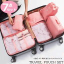 トラベルポーチ セット 旅行用 収納袋セット 7点セット 多機能 収納袋 パッキング トラベルグッズ 防水 スーツケース 収納 アメニティ ポーチ 小物 立体 ...