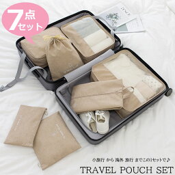 トラベルポーチ セット 旅行用 収納袋セット 7点セット 多機能 収納袋 パッキング トラベルグッズ 防水 スーツケース 収納 アメニティ ポーチ 小物 立体 メッシュ 折りたたみ シューズケース シューズバッグ 巾着袋 おしゃれ 超便利