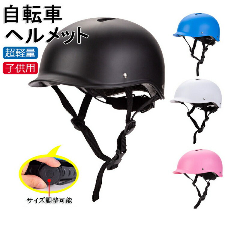 送料無料 ジュニア自転車用ヘルメット 小学生 サイズ48～54cm 2歳から8歳 かわいいおしゃれな子供用自転車ヘルメット ローラースケート スケートボード 子供用 男女兼用 帽子型 サイクルヘルメット超軽量 サイズ調整可能 通学 プレゼント