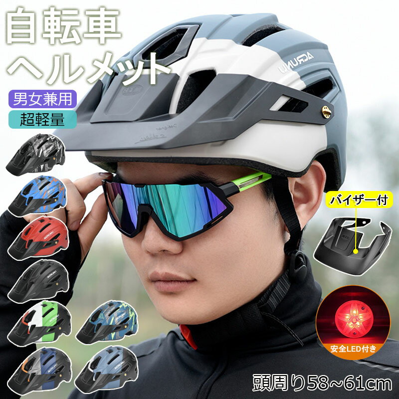 送料無料 ヘルメット 自転車 メンズ レディース 男女兼用 大人用 つば 付き 高校生 おしゃれ 自転車用ヘルメット ロードバイク サイクリング サイクルヘルメット 帽子型 スケボー スケートボード 超軽量 バイザー付 ダイヤル調整 街乗り 通勤 通学