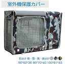 送料無料 エアコン 室外機 日除け ワイド エアコン 室外機 日除け エアコン 室外機 日よけ エアコン室外機カバー エアコンカバー 防水 防塵 日焼け止め 室外機保護カバー 迷彩 省エネ 保護カバー 遮熱シート 遮熱保護 省エネ 節電 劣化防止 簡単脱着