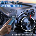送料無料 車載ホルダー スマホホルダー 車載用 車載 スマホ 車載ホルダー スマホスタンド 車 スマートフォン スマホ ホルダー 車 スマホ ホルダー 360度...