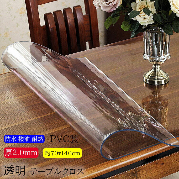 送料無料 70*140cm テーブルクロス ビニール 透明 厚2.0mm テーブルマット 透明 テーブルクロス 撥水 ..
