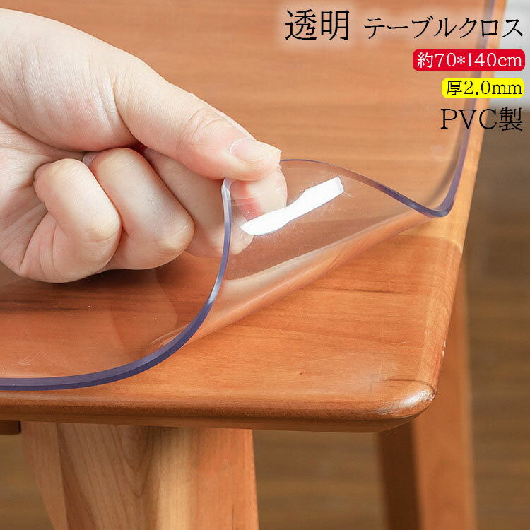 送料無料 70*140cm テーブルクロス ビニール 透明 厚2.0mm テーブルマット 透明 テーブルクロス 撥水 おしゃれ 滑り止め 食卓デスクマット ダイニングテーブルマット 防水 撥油 耐熱 汚れ防止 傷防止 テーブルクロス 北欧 透明 PVC製 デスクマット 家庭用 オフィス用 業務用
