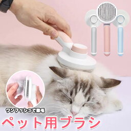 【送料無料】猫ブラシ 抜け毛 ブラッシング ペットブラシ ワンプッシュ 犬ブラシ 痛くない 気持ちいい 短毛 長毛 毛取り くし 小型 ネコブラシ ペットくし ピンブラシ ワンタッチ グルーミング お手入れ ペット用品 除毛 マッサージ 快適 ケア 大型犬 犬グッズ