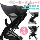 【送料無料】ベビーカー 日よけ サンシェード 折りたたみ バギー ベビー用品 赤ちゃん 便利 日よけカバー メッシュ シンプル 黒 コンパクト 紫外線対策 乳母...