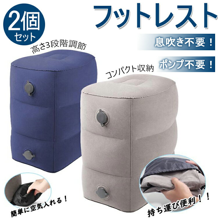 【お得な2個セット&送料無料】フットレスト デスクワーク 飛行機 フットピロ テラワーク 機内 足置き 足枕 電車 高速バス オフィス 部屋 旅行 便利グッズ ...