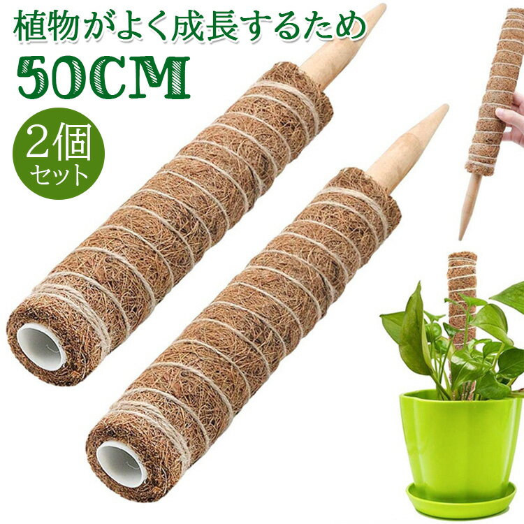 【送料無料】2個セット 園芸 支柱 50cm おしゃれ 植物支柱 ガーデン 蔓 花ささえ 連結 延長 木製 ココナッツ 支え ガーデニング用支柱 観葉支柱 登山植物つる 高さ調整可能 頑丈 耐久 長期間使…