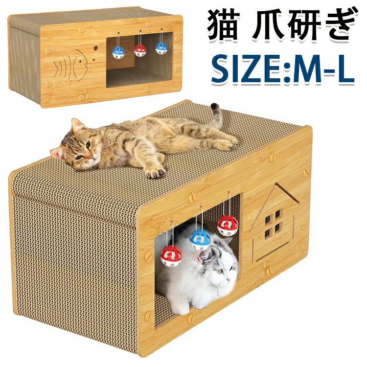 猫 爪研ぎ キャットハウス 爪とぎ ベッド 両用 八面使えるつめとぎ 箱式 猫用 木製 段ボール 組み立て式 耐荷重10KG 高密度段ボール 省スペース 収納簡...