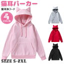 猫耳パーカー トレーナー レディース 秋冬 猫耳形フード 裏起毛 カップルパーカー ポケット付き ゆったり シンプル 無地 大きいサイズ カジュアル 厚手 おし...