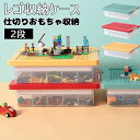 レゴ収納ケース ブロック おもちゃ収納 仕切り キッズ お片付け 知育家具 レゴ展示台 レゴ コレクション 2段 小物収納 持ち運び やすい 収納ボックス フタ...