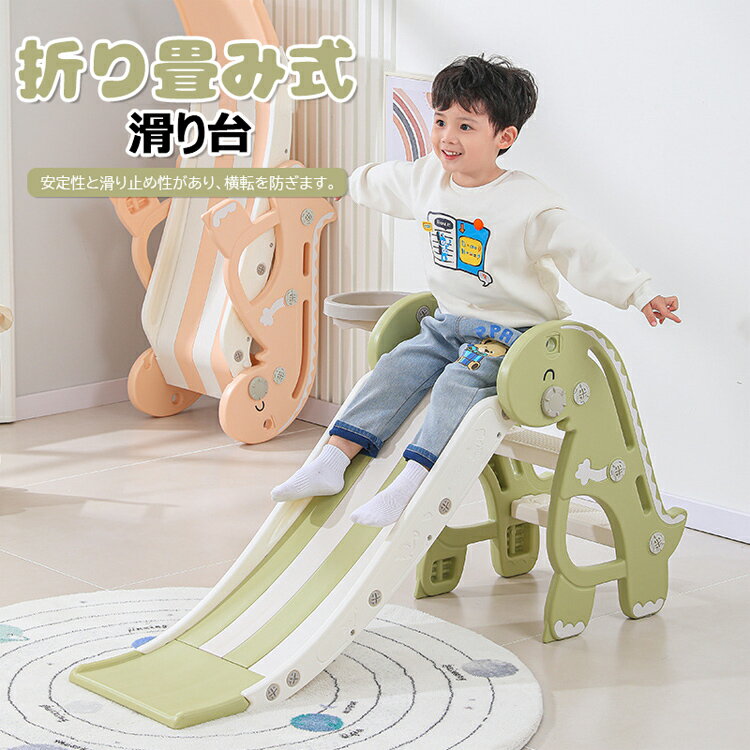 折り畳み 滑り台 キッズ スライダー すべり台 すべりだい 室内 遊具 恐竜 バスケットボール バスケ リング ボール 運動 バランス 遊び 1歳 雑貨 ギフト...