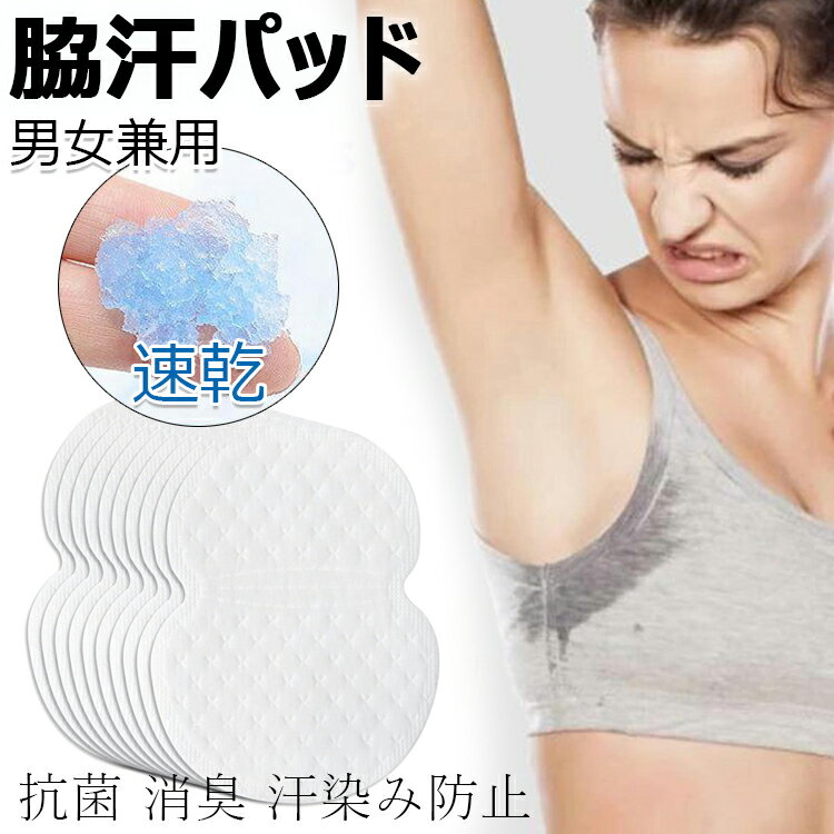 脇汗パッド 汗脇パット 脇汗 インナー 100枚入り 200枚入り 抗菌消臭 汗染み防止 汗取りパッド Tシャツ 脇汗対策 汗じみ防止 吸汗 男女兼用 汗多め用 脇汗吸収パッド ワキに直接貼 速乾 無香料 暑さ対策