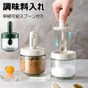 【6%OFFクーポン】調味料入れ スプーン付き ベージュ グラス 調味料ポット 2個セット 塩入れ 砂糖入れ 使いやすい おしゃれ 収納 保存 湿気防止 調味料...