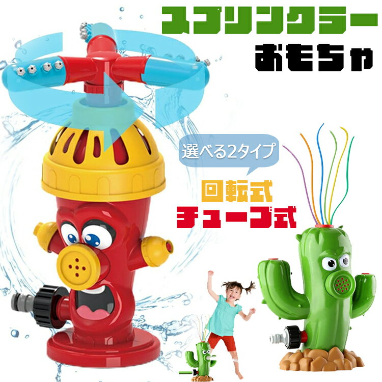 子供用 スプリンクラーおもちゃ スプレーおもちゃ 散水おもちゃ おもちゃ かわいい 回転消火栓の形の夏の水おもちゃ 水遊びおもちゃ スプリンクラーおもちゃ サボテン チューブ お風呂おもちゃ 屋外水スプレーおもちゃ 男の子 女の子 庭 芝生の庭用 屋外水遊び 親子ゲーム