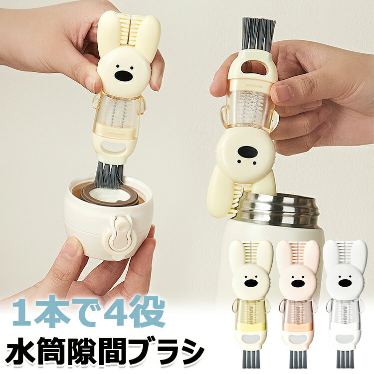 【送料無料】水筒 ブラシ ボトル ブラシ 洗う コップ/掃除/隙間 ブラシ 1本で4役 4-in-1 多機能ブラシ ..