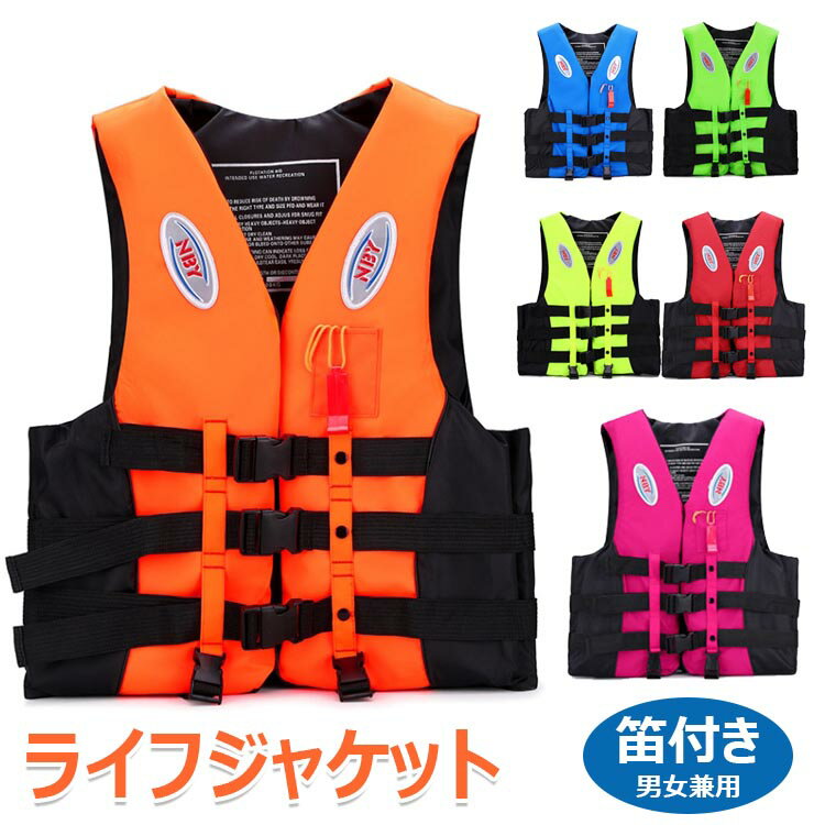【時間限定!対象商品10%OFFクーポン】ライフジャケット 6サイズ 6色 笛付き フローティングベスト 救命胴衣 男女兼用 大人用 マリンスポーツ マリンレジ...