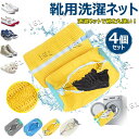 【6%OFFクーポン】靴 洗濯ネット 2個セット 4個セット シューズ用 多機能 靴用洗濯 丈夫 耐久性 洗濯袋 シューキーパー シワ伸ばし 付き 型崩れ防止 ...