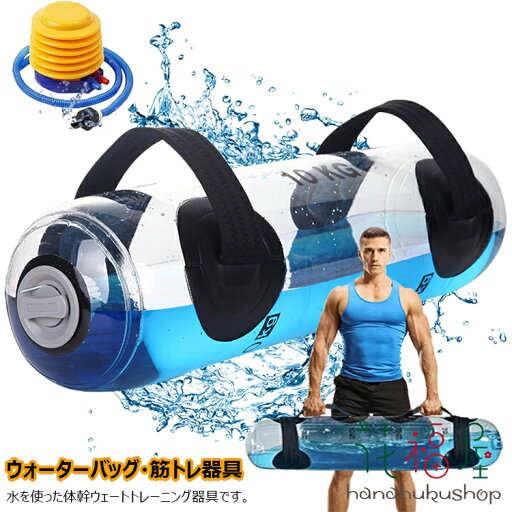 【6%OFFクーポン】ウォーターバッグ ウォーターバッグ トレーニング 体幹トレーニング 器具 5kg 10kg 15kg 20kg 25kg 30kg 35kg 筋トレ器具 ウォーターダンベル 水 ウォーターバック コアトレーニング バーベル フットポンプ付き 送料無料 【6%OFFクーポン】ウォーターバッグ ウォーターバッグ トレーニング 体幹トレーニング 器具 5kg 10kg 15kg 20kg 25kg 30kg 35kg 筋トレ器具 ウォーターダンベル 水 ウォーターバック コアトレーニング バーベル フットポンプ付き 送料無料