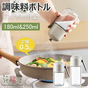 【6%OFFクーポン】調味料入れ 塩入れ 調味料ボトル 密閉保存 高気密性 ガラス 保存容器 キッチン ワンプッシュ計量 詰め替え 卓上 便利びん おしゃれ 人...