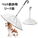 犬用傘 梅雨対応 雨具 無地 大判 小型犬 ペット用傘 防雨防雪 散歩用品 調整可能な 犬 傘 雨の日でも散歩できるアンブレラ 折り畳み式リード傘 小型犬中型犬に適用