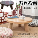 ちゃぶ台 本格ちゃぶ台 3本脚テーブル 直径40cm 45cm 50cm 高さ21cm 天然木製 無垢材チャブ台 ちゃぶだい ミニテーブル 小型テーブル 丸型テ...