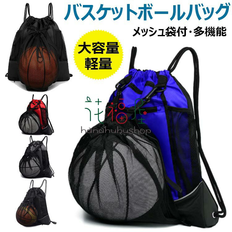 バスケットボールバッグ ボールバッグ バスケ リュック メッシュ袋付 ボールケース サッカーボール 入れ 軽量 便利 多機能 大容量 運動 スポーツバッグ ナップサック ボール収納袋 鞄 リュックサック バスケットボールバッグ サッカーボールバッグ メッシュ 持ち歩き 便利