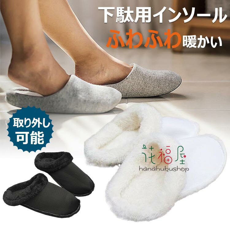 【6%OFFクーポン】インソール 下駄用インソール 交換用 足入れ インソール 冬 ライナー ブランケット シューズ ライナー 下駄 ライナー ふわふわ ソール インソール 靴 スリッパ 通気性インサート 取り外し可能 サンダル 裏地 ファーライナー 暖かい スリッパ 屋内 女性男性