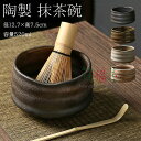 抹茶碗 抹茶茶碗 茶碗 茶道 径12.7×高7.5cm 容量520ml 抹茶茶碗 お抹茶 抹茶 おしゃれ レトロ 茶器 茶わん 茶会 茶の湯 茶の湯道具 茶筅立...