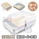 猫トイレ 猫用トイレ本体 オープンタイプ ハーフカバー スコップ付き 大きい猫 大きいトイレ ゆったり広々 飛び散り防止カバー付き 掃除便利 足に砂残らない 無...