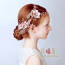 フラワーティアラ 女の子用髪飾り 子供 ピアノ発表会 ヘアアクセサリー 結婚式 七五三撮影アクセサリー コンクール パーティー 女の子用小物クリップタイプ ...