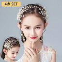 子供 ヘアアクセサリー 髪飾り ピアノ発表会 結婚式 女の子 キッズ ヘッド 発表会 誕生日 卒業式 入学式 卒園式 入園式 4点セット 入学式 キッズ ドレス...