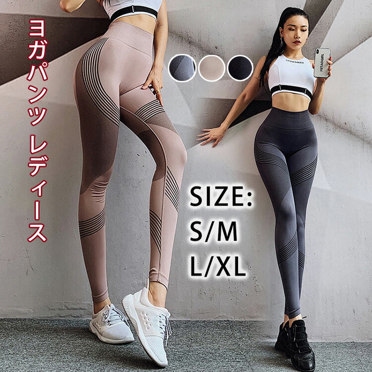 ヨガレギンス レディース ヨガパンツ レディース ヨガウェア ハイウエスト S/M　L/XL ヨガレギンス美尻 スポーツレギンス スポーツウェア 大きいサイズ 美脚 ダイエット フィットネス ウエストカバー お腹カバー ヨガスパッツ