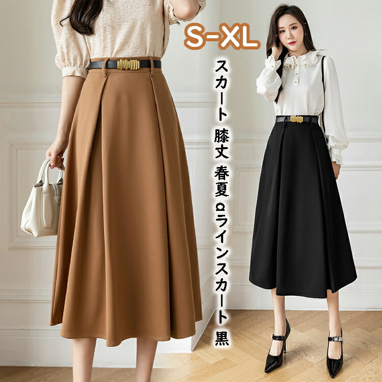 スカート 膝丈 春夏 aラインスカート 黒 レディース ミディアム丈 ハイウエスト ボトムス 通勤OL オシャレ大人可愛い 40代 体型カバー