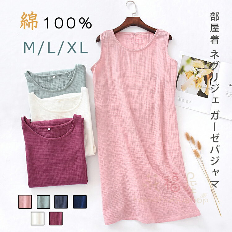 綿100% 部屋着 ネグリジェ ガーゼパジャマ レディース ワンピース ルームウェア お風呂 ノースリーブワンピ ルームワンピース ノースリーブ 膝丈 コットン...