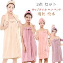 ラップタオル ヘアバンド ヘアドライタオル 3点 セット レディース リボン付き 大人 大人用 バスタオル 女性 巻きタオル レディース ふわふわ かわいい お...
