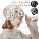 ニット帽 夏用 レディース 帽子 花柄 レース 日よけ ストレッチ 通気 軽い 脱毛症 折り畳み可能 女性用 外出用 防風 防塵 ケア帽子 おしゃれ 女性 ナイトキャップ 春夏 フリーサイズ 蒸れにくい 軽量 就寝用 無地 薄手