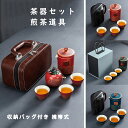 茶器セット 茶具 煎茶道具 煎茶器セット ポット カップ 茶壷セット 中国茶器セット 急須 湯呑みセット 陶器 持ち運び便利 蓋付茶器 蓋付茶器揃 陶器 収納バ...