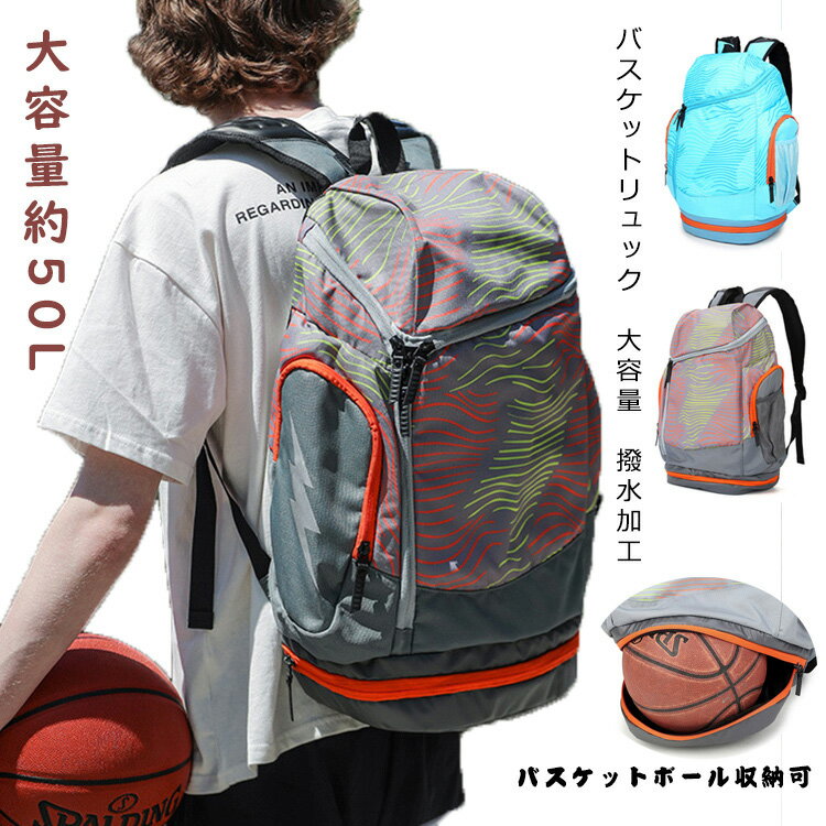 【オシャレで飽きてこない！大容量　約50L】バスケットリュック　バスケ リュック ボールバッグ　バスケットボールバッグ　中学生　高校生　部活・通学・合宿　スクールバッグ　通学リュック 遠足リュック お泊り　バックパック　男の子　大容量　撥水加工