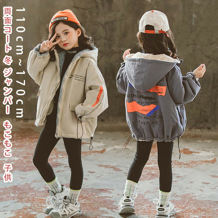 ボアコート キッズ リバーシブルコート 女の子 ボアジャケット ボアブルゾン もこもこ 両面コート 冬 ジャンパー キッズ服 ジュニア プリングコート カジュア...