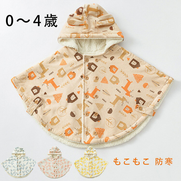 赤ちゃん ベビー 子ども コート こども かわいい もこもこ 防寒 ふわふわ 子どもマント アウター 子供ポンチョ 子供用 コート 子供 ケープ 七五三 子供用...