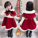 クリスマス コスプレ 子供 サンタクロース サンタ服 女の子 コスチューム 2点セット キッズ サンタ 長袖 マント付き クリスマス衣装 ワンピース マント 仮...